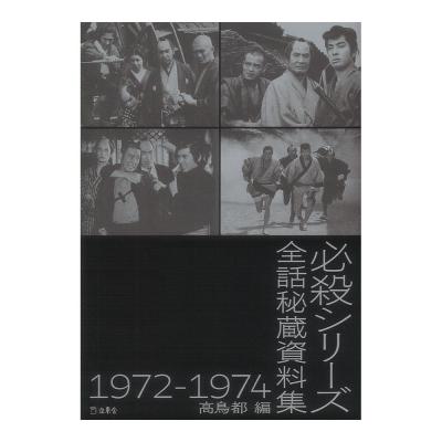 立東舎 必殺シリーズ全話秘蔵資料集 1972-1974 リットーミュージック