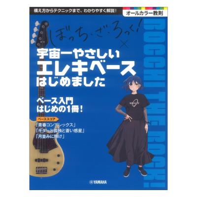 アニメ「ぼっち・ざ・ろっく!」 × 宇宙一やさしいエレキベースはじめました ヤマハミュージックメディア