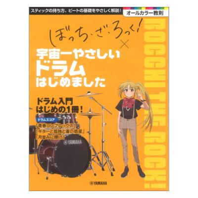 アニメ「ぼっち・ざ・ろっく!」 × 宇宙一やさしいドラムはじめました ヤマハミュージックメディア