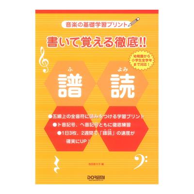 音楽の基礎学習プリント 書いて覚える徹底!! 譜読(ふよみ)ドレミ楽譜出版社