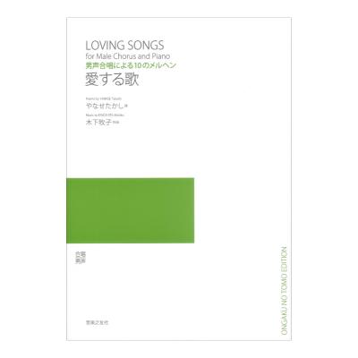 男声合唱による10のメルヘン 愛する歌 音楽之友社