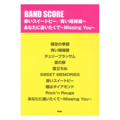 バンドスコア 赤いスイートピー 青い珊瑚礁 あなたに逢いたくて〜Missing You〜 ケイエムピー