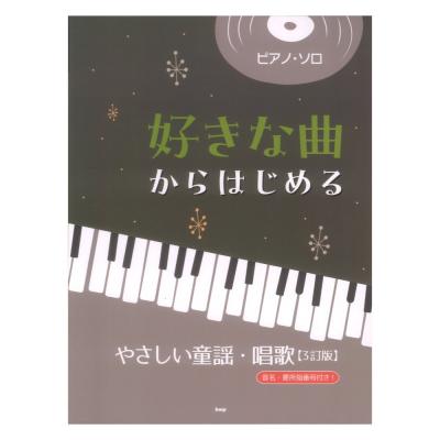 ピアノソロ 好きな曲からはじめる やさしい童謡・唱歌 3訂版 ケイエムピー