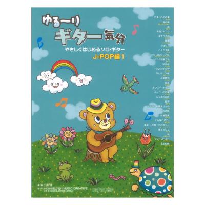 ゆる〜りギター気分 やさしくはじめるソロギター J-POP編1 デプロMP
