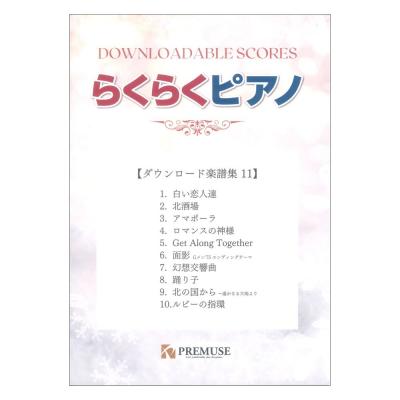 らくらくピアノ ダウンロード楽譜集 11 PREMUSE