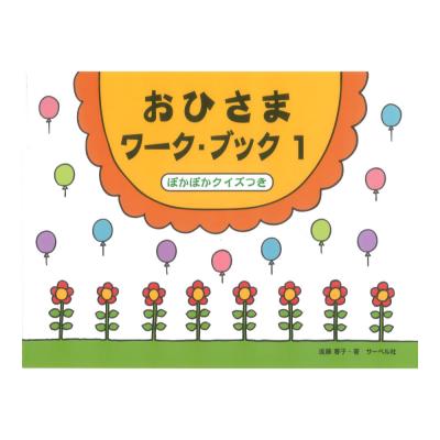 おひさまワークブック1 ぽかぽかクイズつき サーベル社