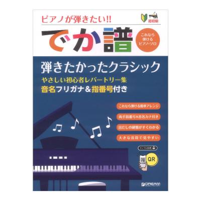 超初級 ピアノが弾きたい!! でか譜 弾きたかったクラシック やさしい初心者レパートリー集 ドリームミュージックファクトリー