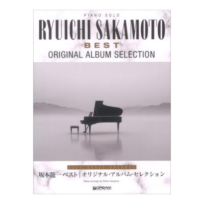 ピアノソロ 坂本龍一 ベスト〜オリジナルアルバムセレクション 上級アレンジ名曲集 ドリームミュージックファクトリー
