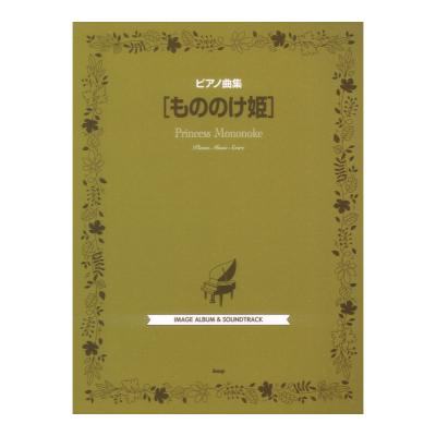 ピアノ曲集 もののけ姫 ケイエムピー