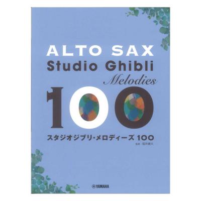 アルトサックス スタジオジブリ・メロディーズ100 ヤマハミュージックメディア