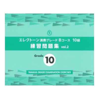 エレクトーン演奏グレードBコース10級 練習問題集 vol.2 ヤマハミュージックメディア