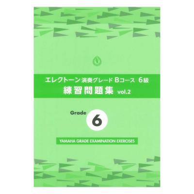 エレクトーン演奏グレードBコース6級 練習問題集 vol.2 ヤマハミュージックメディア
