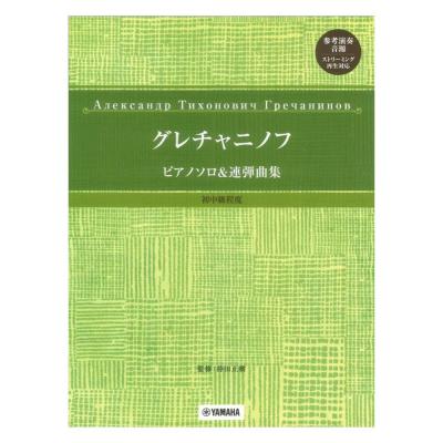 グレチャニノフ ピアノソロ&連弾曲集 初中級程度 参考演奏音源 ストリーミング再生対応 ヤマハミュージックメディア