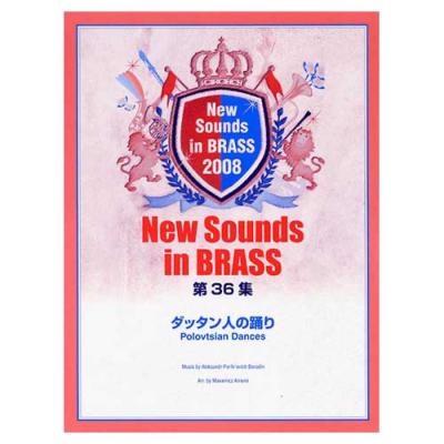 YAMAHA MUSIC MEDIA New Sounds in Brass NSB第36集 ダッタン人の踊り