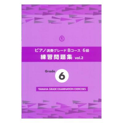 ピアノ演奏グレードBコース6級 練習問題集 vol.2 ヤマハミュージックメディア