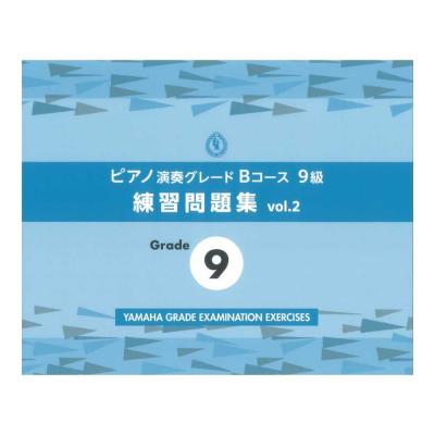 ピアノ演奏グレードBコース9級 練習問題集 vol.2 ヤマハミュージックメディア