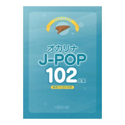 これなら吹ける オカリナ J-POP 102曲集 デプロMP