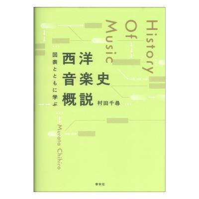 図表とともに学ぶ 西洋音楽史概説 春秋社
