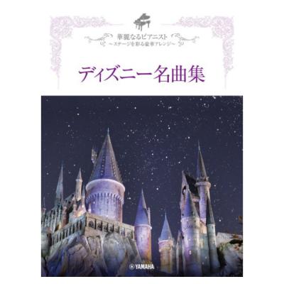 華麗なるピアニスト 〜ステージを彩る豪華アレンジ〜 ディズニー名曲集 ヤマハミュージックメディア