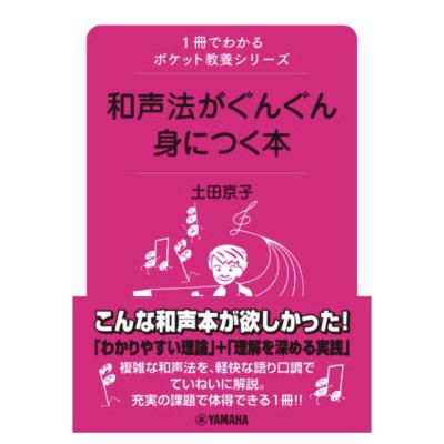 和声法がぐんぐん身につく本 ヤマハミュージックメディア