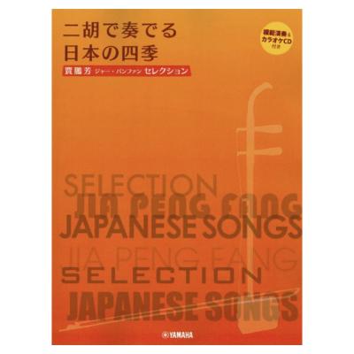 賈鵬芳 ジャー・パンファン セレクション 二胡で奏でる日本の四季 模範演奏&カラオケCD付 ヤマハミュージックメディア