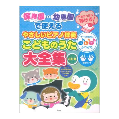 保育園・幼稚園で使える これだったら弾ける!やさしいピアノ伴奏こどものうた大全集 3訂版 ケイエムピー