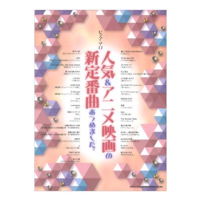 ピアノソロ 人気&アニメ映画の新定番曲あつめました。 シンコーミュージック