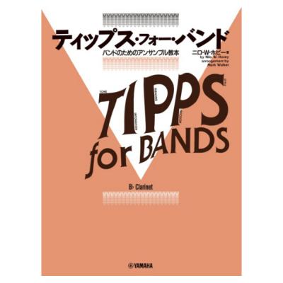 ティップス・フォー・バンド クラリネット ヤマハミュージックメディア