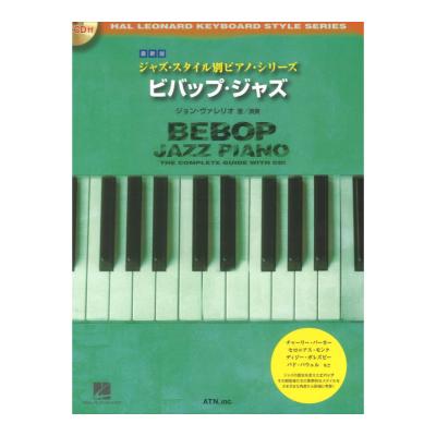 最新版 ジャズスタイル別ピアノシリーズ ビバップジャズ CD付き ATN
