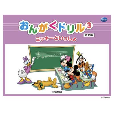 ミッキーといっしょ おんがくドリル3 幼児版 ヤマハミュージックメディア