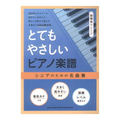 とてもやさしいピアノ楽譜 シニアのための名曲集 超簡単アレンジ シンコーミュージック