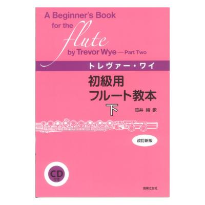 初級用フルート教本 下 改訂新版 CD付き 音楽之友社