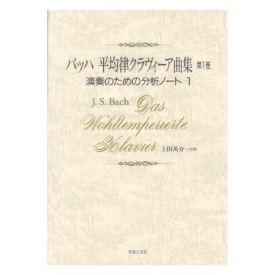 バッハ 平均律クラヴィーア曲集 第1巻 音楽之友社