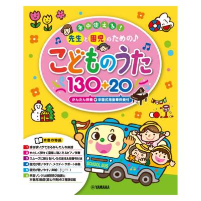 こどものうた130+20 かんたん伴奏+卒園式用豪華伴奏付 ヤマハミュージックメディア