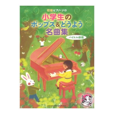 初級ピアノソロ 小学生のポップス&どうよう名曲集 シンコーミュージック