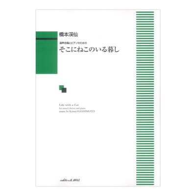 橋本渓仙 そこにねこのいる暮し 混声合唱とピアノのための カワイ出版