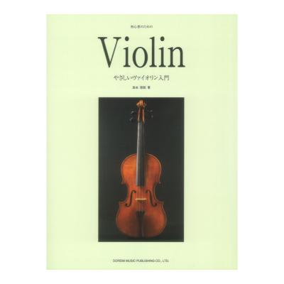 初心者のための やさしいヴァイオリン入門 ドレミ楽譜出版社