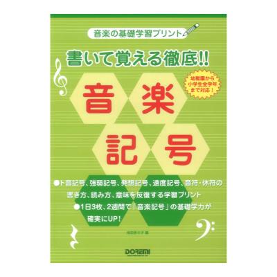 音楽の基礎学習プリント 書いて覚える徹底!! 音楽記号 ドレミ楽譜出版社