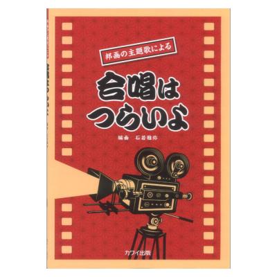 石若雅弥 合唱はつらいよ 邦画の主題歌による カワイ出版