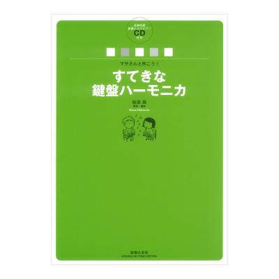 マサさんと吹こう! すてきな鍵盤ハーモニカ 全曲収録範奏+カラピアノCD付き 音楽之友社