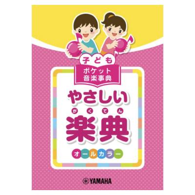 子ども ポケット音楽事典 やさしい楽典 ヤマハミュージックメディア