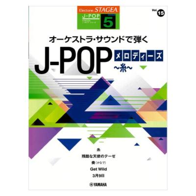 STAGEA J-POP 5級 Vol.15 オーケストラ・サウンドで弾く J-POPメロディーズ 〜糸〜 ヤマハミュージックメディア
