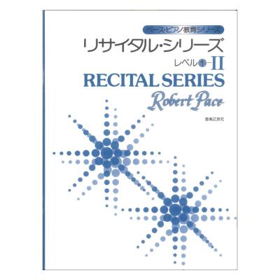 ペースピアノ教育シリーズ リサイタルシリーズ レベル1-II 音楽之友社