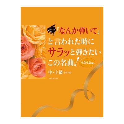 ピアノソロ 「なんか弾いて」と言われた時にサラッと弾きたいこの名曲!〈うるうる編〉 第4版 中・上級 全音楽譜出版社