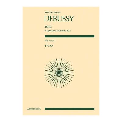 ゼンオンスコア ドビュッシー イベリア 全音楽譜出版社