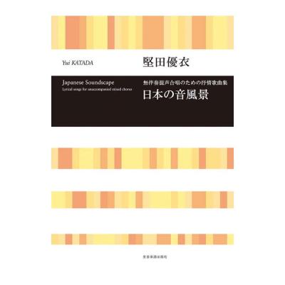 合唱ライブラリー 堅田優衣 無伴奏混声合唱のための抒情歌曲集 日本の音風景 全音楽譜出版社