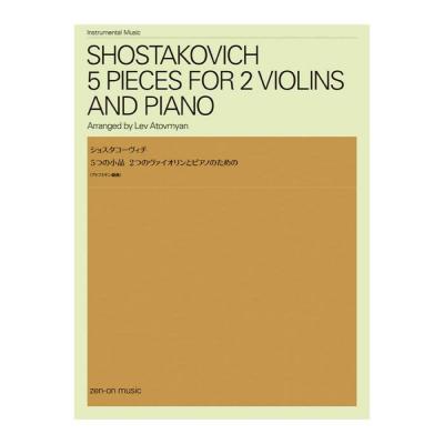 ショスタコーヴィチ 5つの小品 2つのヴァイオリンとピアノのための 全音楽譜出版社