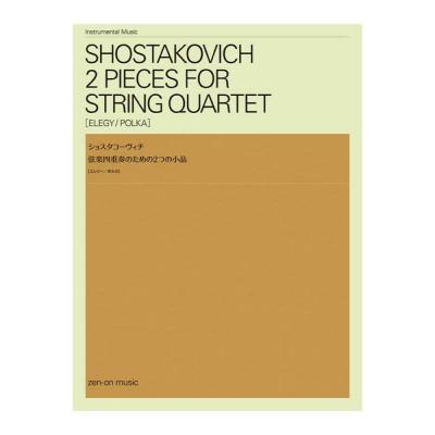 ショスタコーヴィチ 弦楽四重奏のための2つの小品 全音楽譜出版社