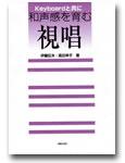 音楽之友社 Keyboardと共に 和声感を育む視唱