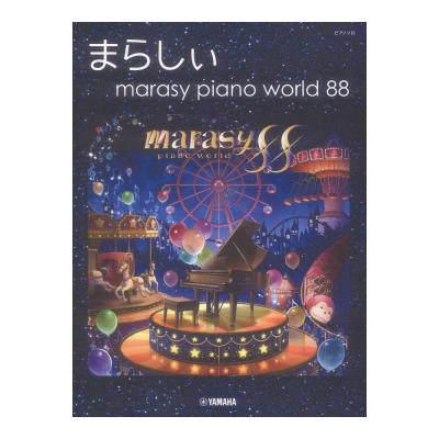 ピアノソロ まらしぃ marasy piano world 88 ヤマハミュージックメディア